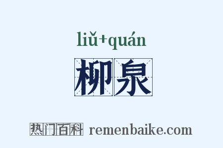 柳泉是什么意思的图片